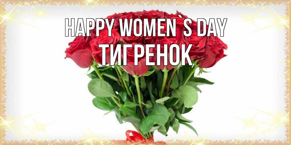 Greetings card с именем, Тигренок happy women`s day самый огромный букет для милых дам Greetings with text for free download 